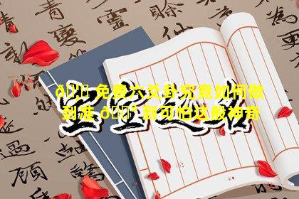 🦅 免费六爻卦究竟如何做到准 🌳 到可怕这般神奇